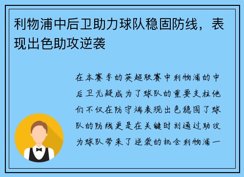 利物浦中后卫助力球队稳固防线，表现出色助攻逆袭