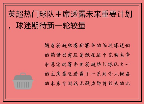 英超热门球队主席透露未来重要计划，球迷期待新一轮较量