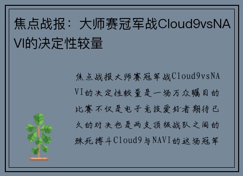 焦点战报：大师赛冠军战Cloud9vsNAVI的决定性较量