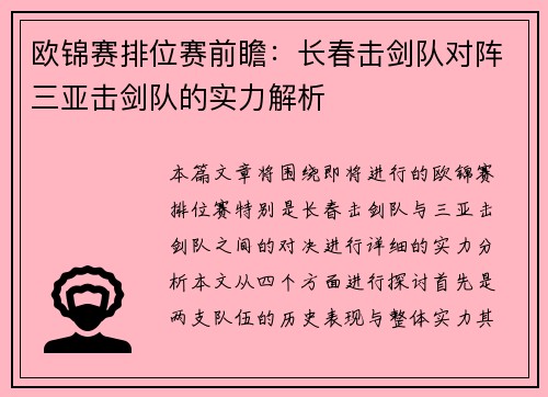 欧锦赛排位赛前瞻：长春击剑队对阵三亚击剑队的实力解析