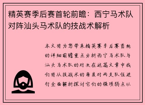 精英赛季后赛首轮前瞻：西宁马术队对阵汕头马术队的技战术解析