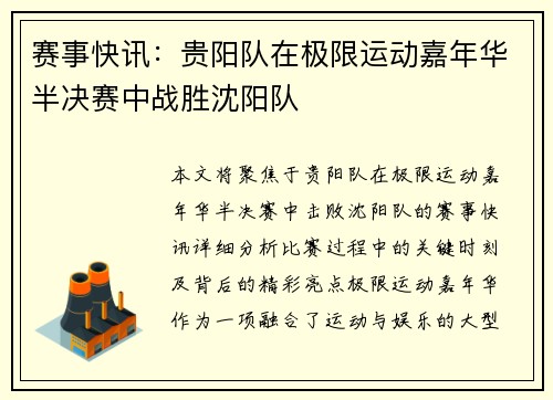 赛事快讯：贵阳队在极限运动嘉年华半决赛中战胜沈阳队
