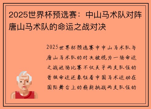 2025世界杯预选赛：中山马术队对阵唐山马术队的命运之战对决