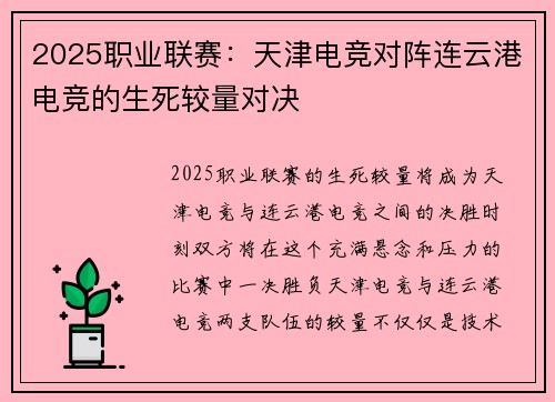 2025职业联赛：天津电竞对阵连云港电竞的生死较量对决