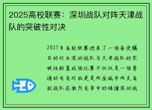 2025高校联赛：深圳战队对阵天津战队的突破性对决