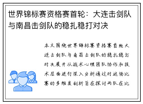 世界锦标赛资格赛首轮：大连击剑队与南昌击剑队的稳扎稳打对决