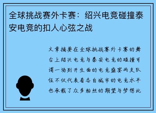 全球挑战赛外卡赛：绍兴电竞碰撞泰安电竞的扣人心弦之战
