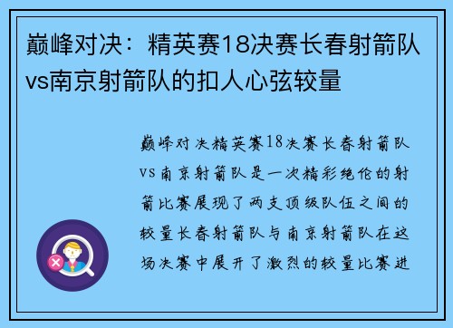 巅峰对决：精英赛18决赛长春射箭队vs南京射箭队的扣人心弦较量