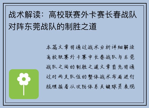 战术解读：高校联赛外卡赛长春战队对阵东莞战队的制胜之道