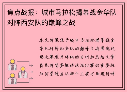 焦点战报：城市马拉松揭幕战金华队对阵西安队的巅峰之战