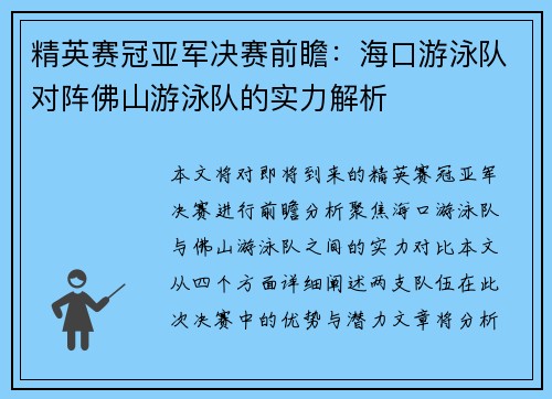 精英赛冠亚军决赛前瞻：海口游泳队对阵佛山游泳队的实力解析