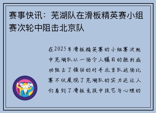 赛事快讯：芜湖队在滑板精英赛小组赛次轮中阻击北京队