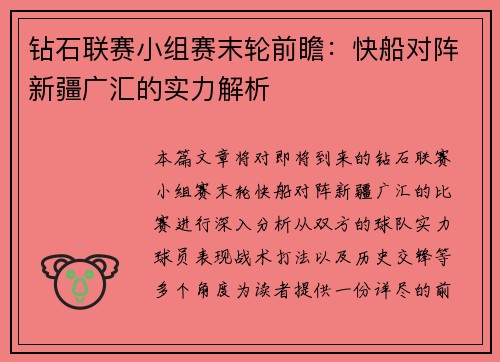 钻石联赛小组赛末轮前瞻：快船对阵新疆广汇的实力解析