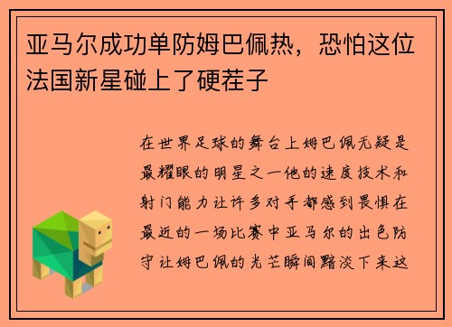 亚马尔成功单防姆巴佩热，恐怕这位法国新星碰上了硬茬子