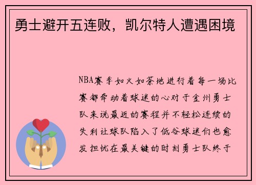 勇士避开五连败，凯尔特人遭遇困境