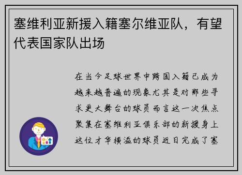 塞维利亚新援入籍塞尔维亚队，有望代表国家队出场