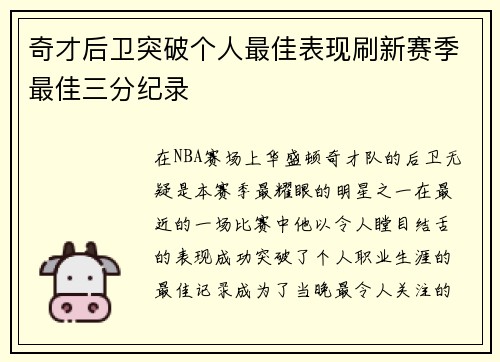 奇才后卫突破个人最佳表现刷新赛季最佳三分纪录