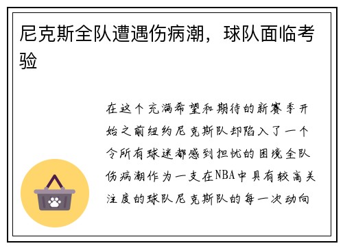 尼克斯全队遭遇伤病潮，球队面临考验