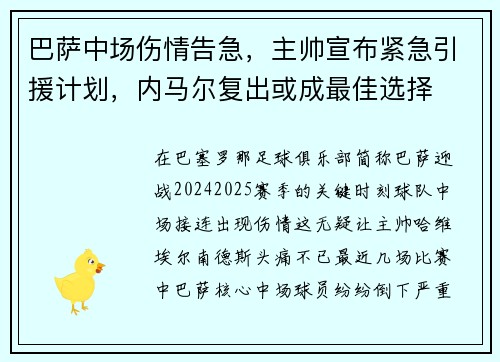 巴萨中场伤情告急，主帅宣布紧急引援计划，内马尔复出或成最佳选择