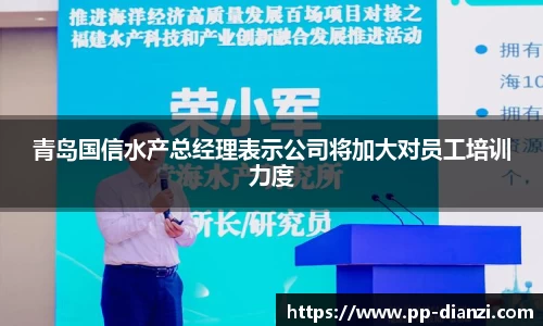 青岛国信水产总经理表示公司将加大对员工培训力度