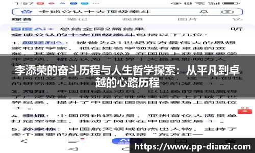 李添荣的奋斗历程与人生哲学探索：从平凡到卓越的心路历程